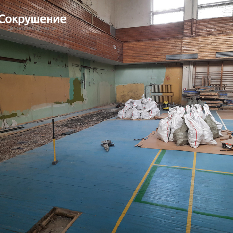 Демонтажные работы в действующем спортнивном зале