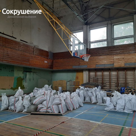 Демонтажные работы в действующем спортнивном зале